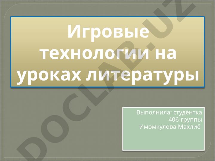 Игровые технологии на уроках литературы