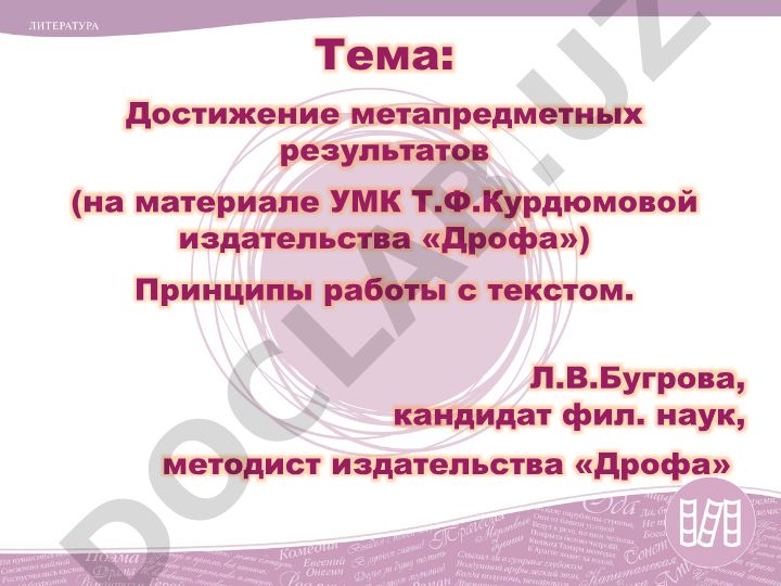 Достижение метапредметных результатов на материале УМК Т.Ф.Курдюмовой издательства «Дрофа»