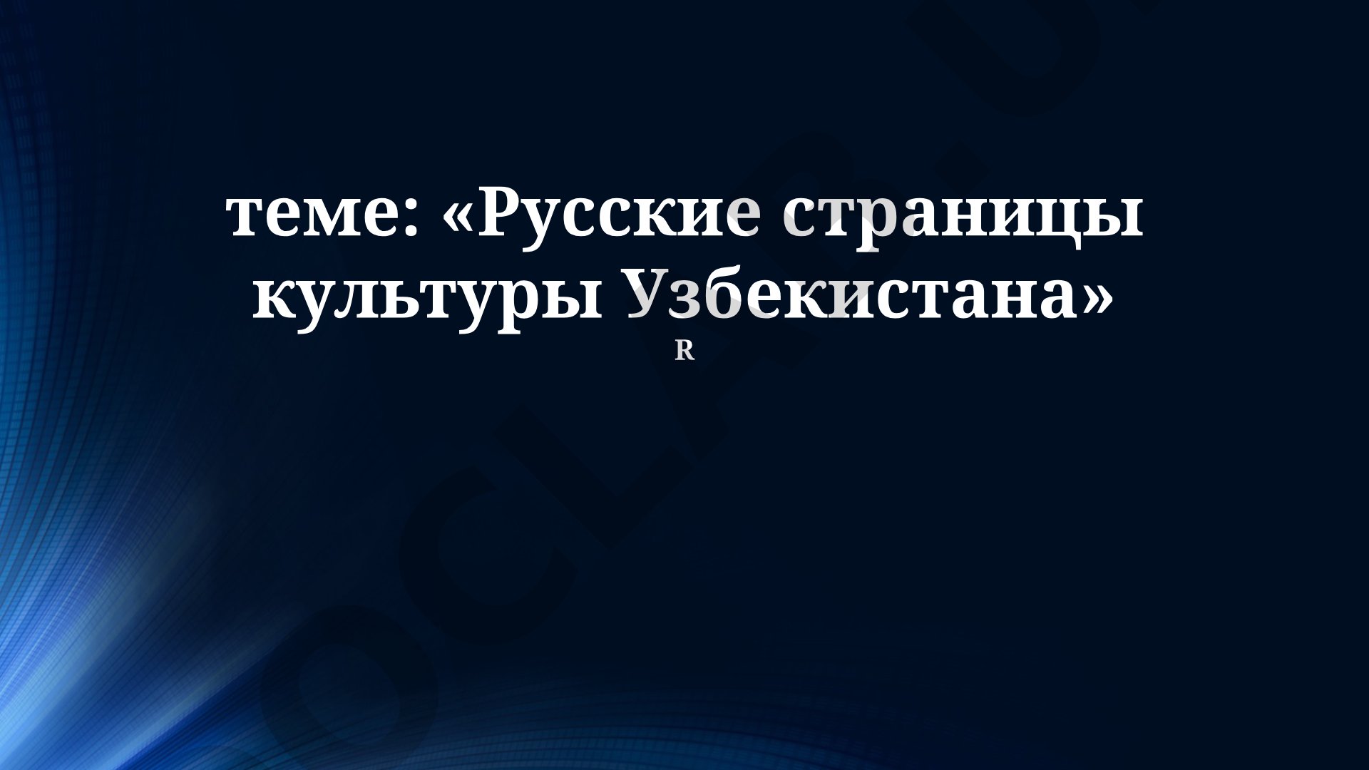 Русские страницы культуры Узбекистана