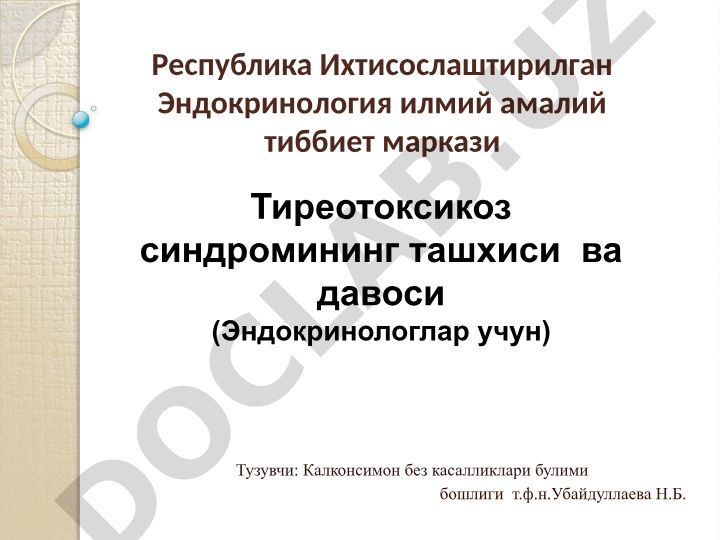 Тиреотоксикоз синдромининг ташхиси ва давоси