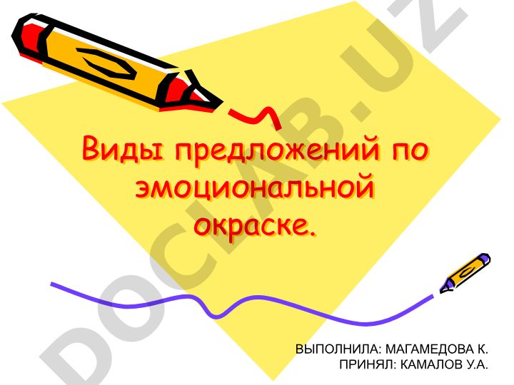 Виды предложений по эмоциональной окраске