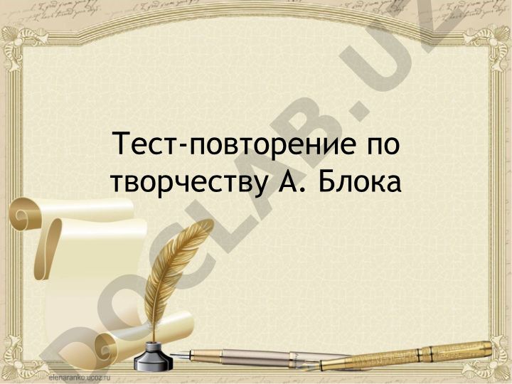 Тест-повторение по творчеству А. Блока