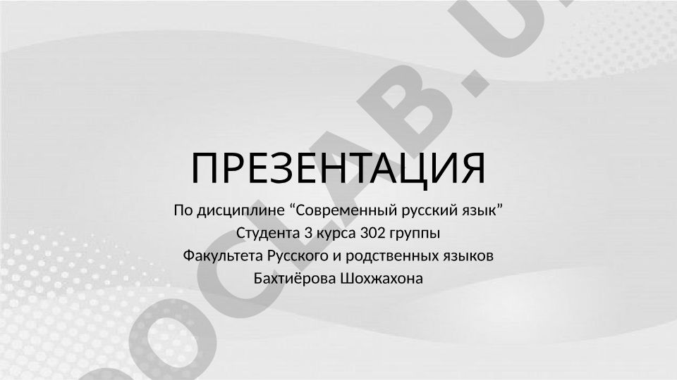 Понятие об однородных членах предложения и их типы