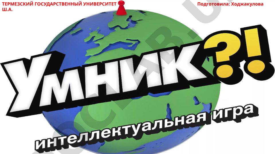Интеллектуальная викторина с вопросами о культуре и истории