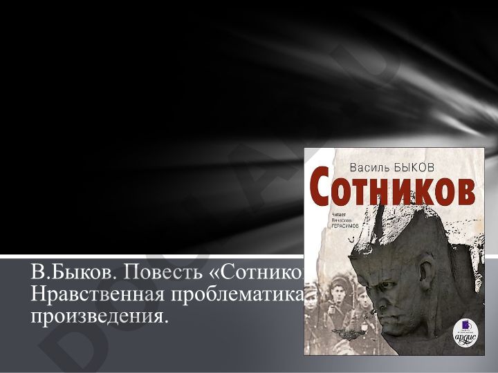 В.Быков. Повесть «Сотников». Нравственная проблематика произведения