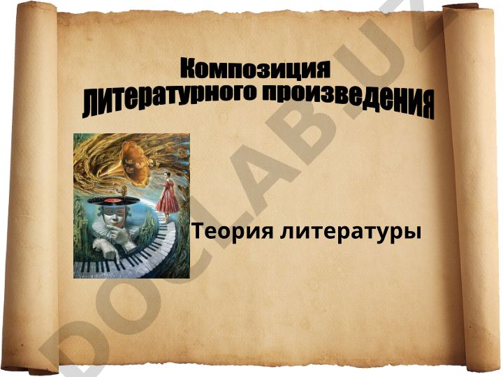 Adabiyot nazariyasida kompozitsiya tushunchasi