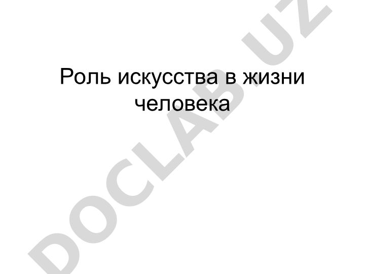 Роль искусства в жизни человека
