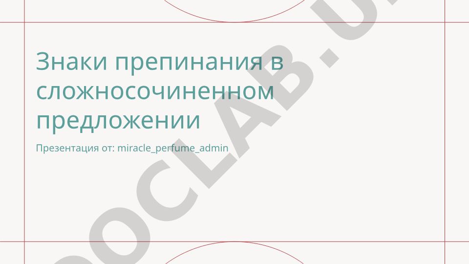 Знаки препинания в сложносочиненном предложении