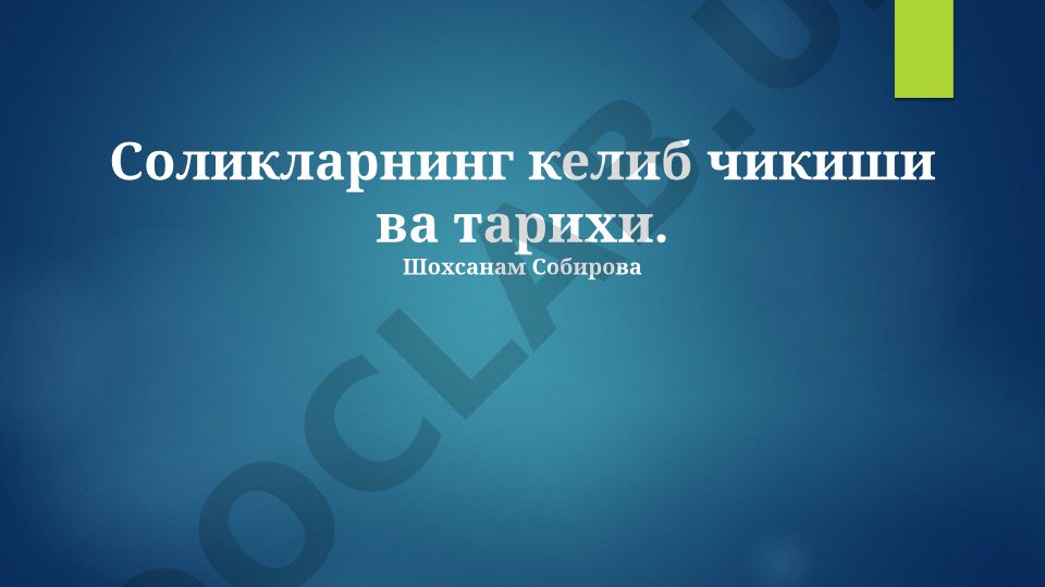 Соликларнинг келиб чикиши ва тарихи