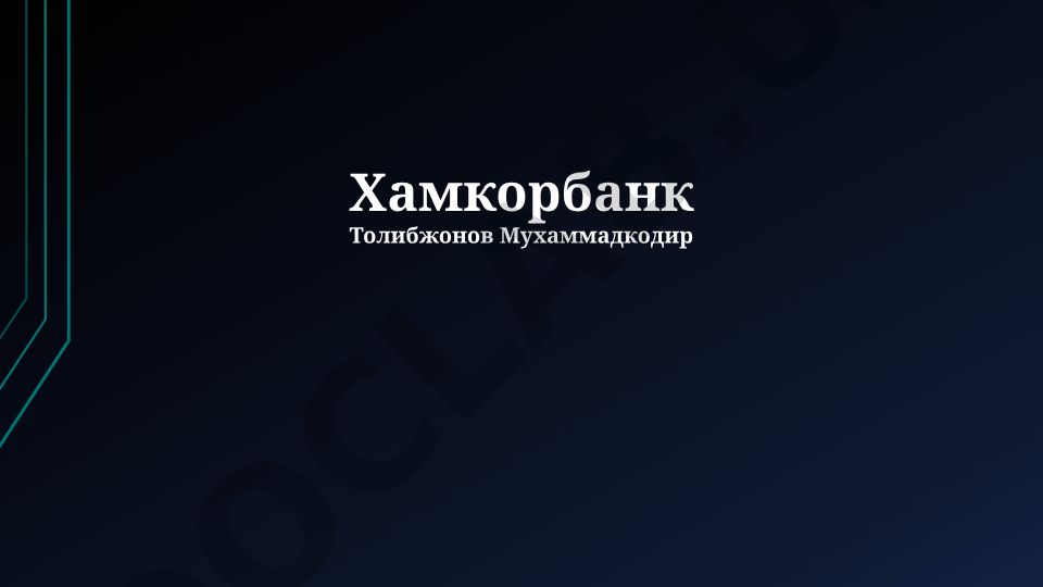 Хамкорбанк: история, перспективы развития и услуги
