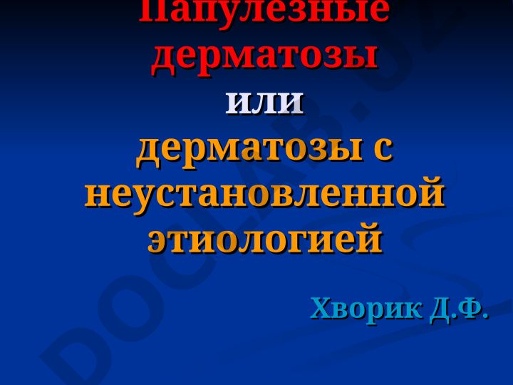Папулезные дерматозы и псориаз: этиология, патогенез и провоцирующие факторы