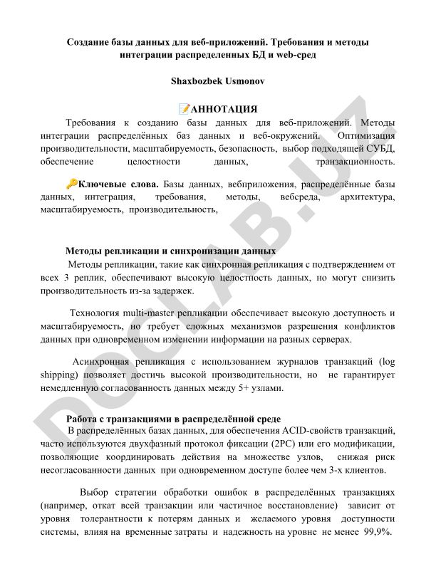 Создание базы данных для веб-приложений: требования и методы интеграции распределенных БД