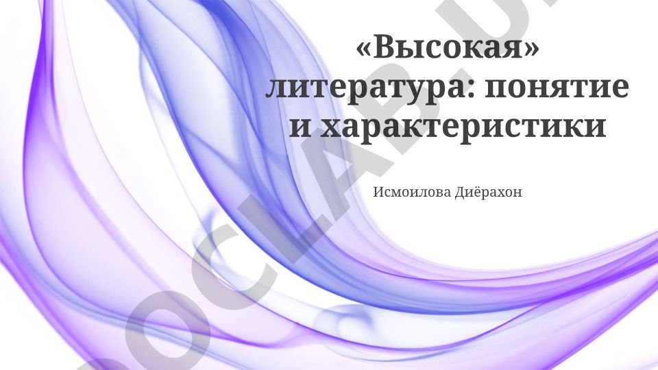 «Высокая» литература: понятие, характеристики и сравнение с «низкой» литературой