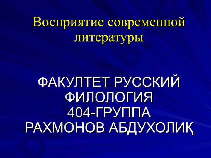 Восприятие современной литературы учащимися профильной школы