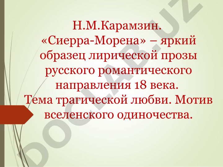 Н.М. Карамзин «Сиерра-Морена» как образец лирической прозы русского романтизма