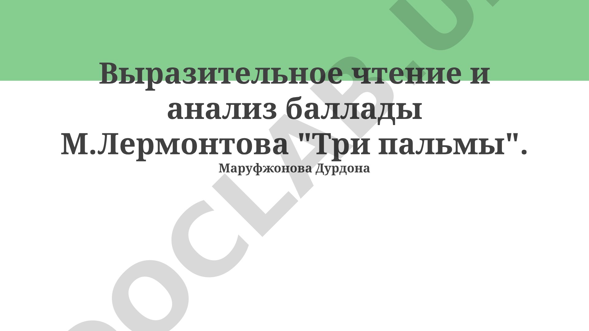 Выразительное чтение и анализ баллады М.Лермонтова «Три пальмы»