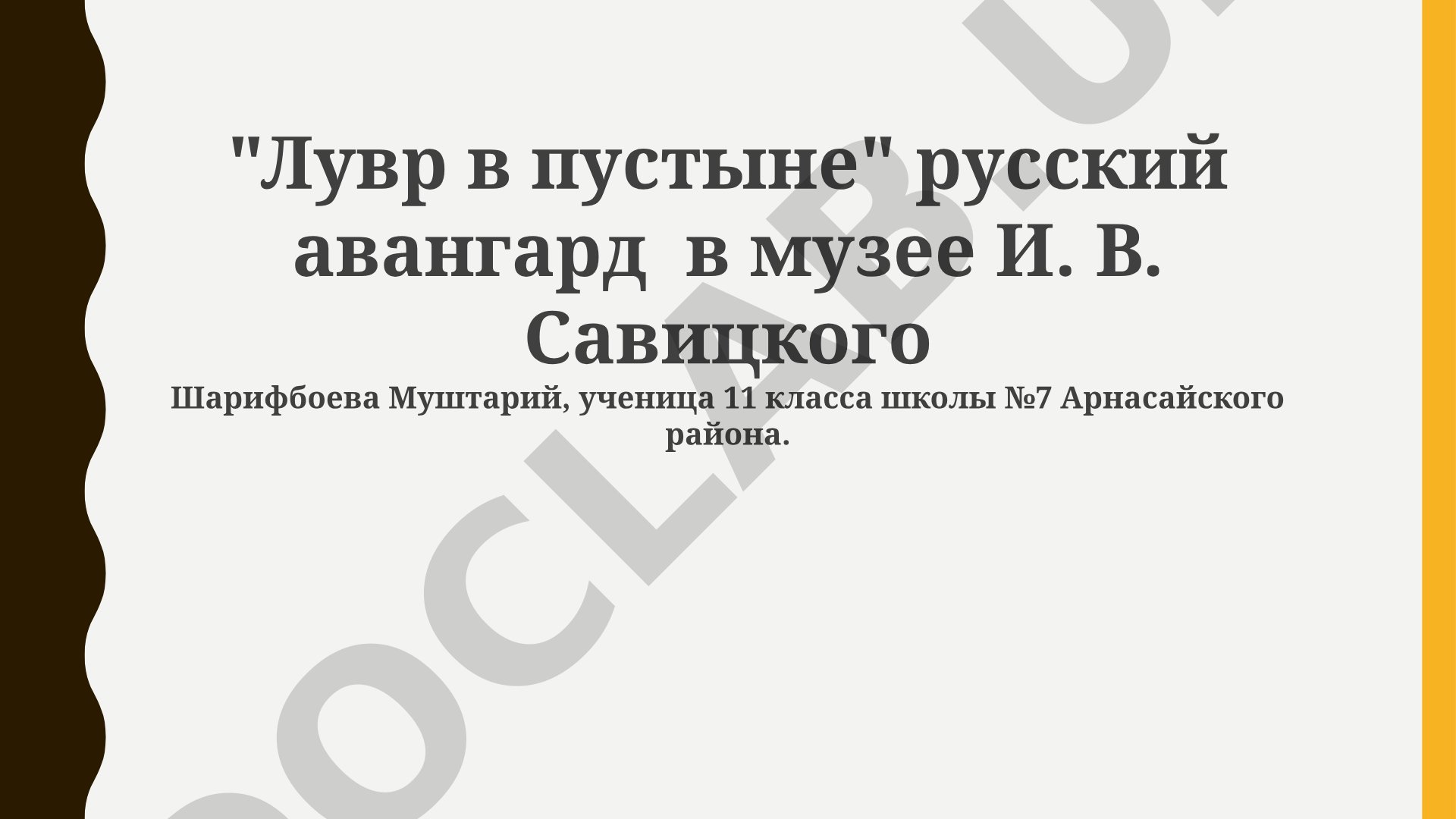 Лувр в пустыне: музей И. В. Савицкого и русский авангард