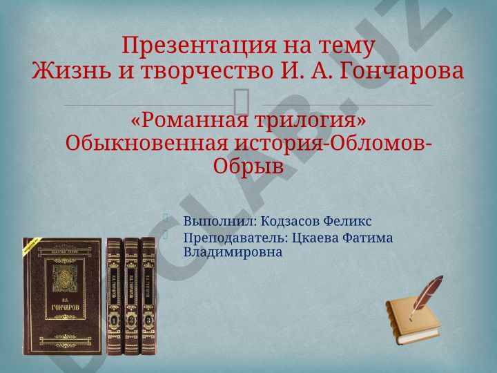 Жизнь и творчество И. А. Гончарова «Романная трилогия»