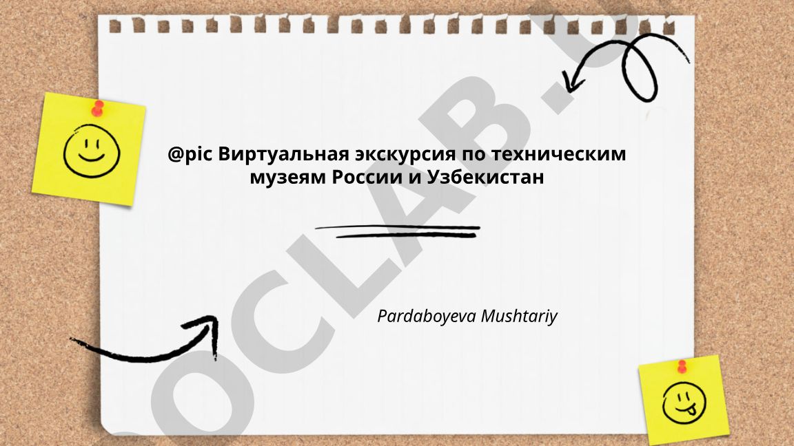 Виртуальная экскурсия по техническим музеям России и Узбекистана