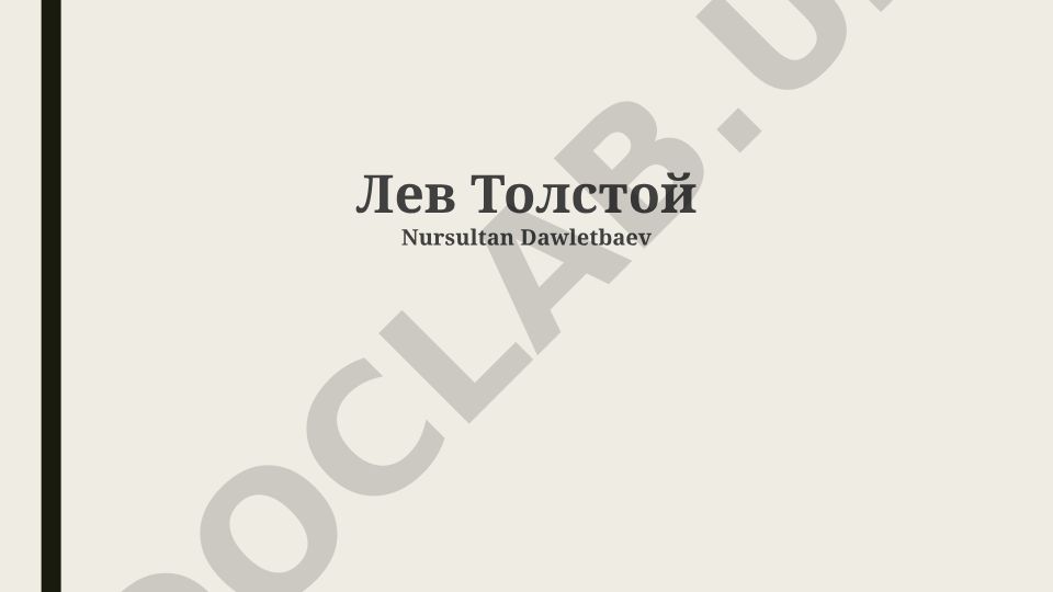 Лев Толстой: жизнь, творчество и наследие