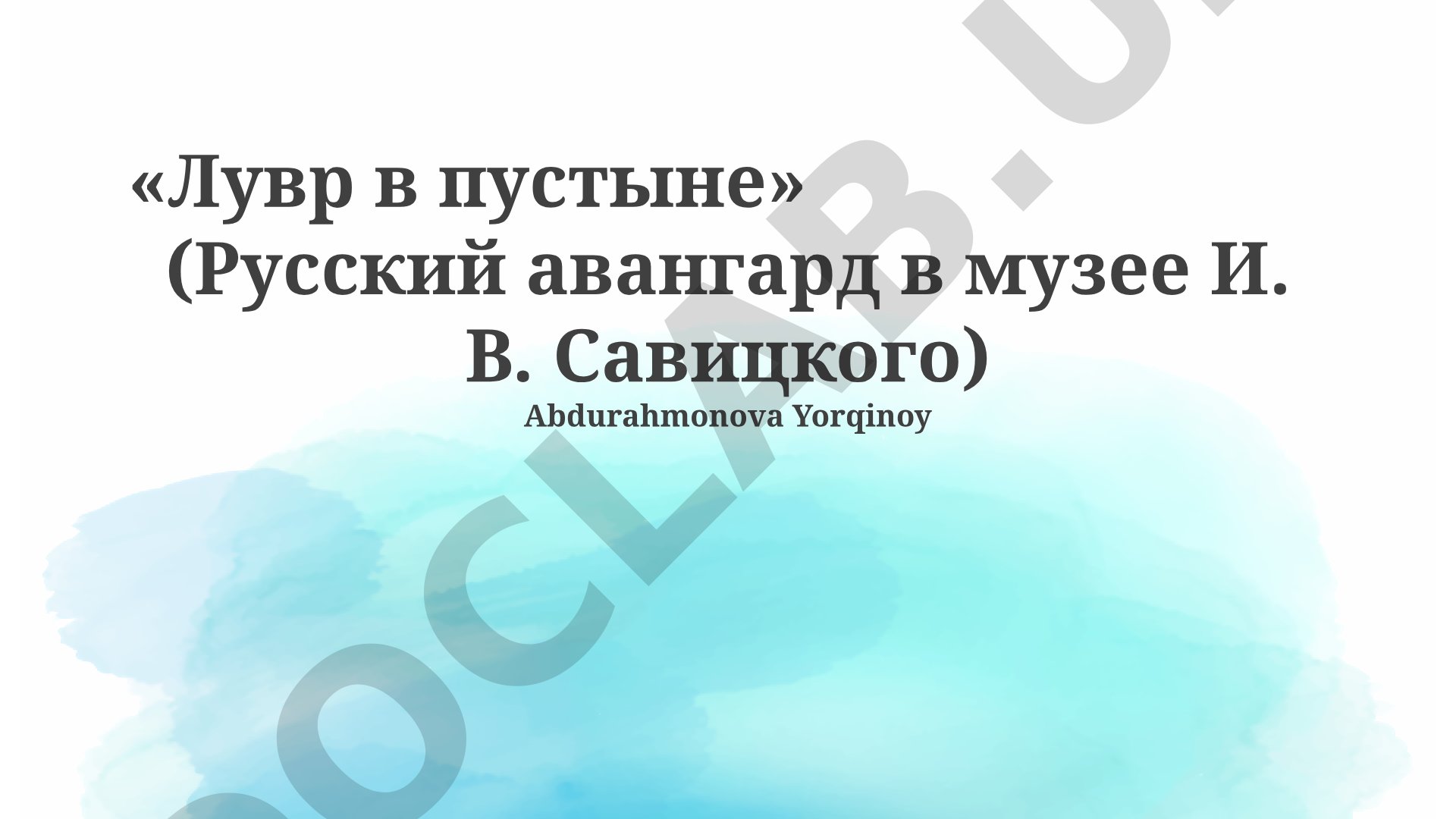 «Лувр в пустыне» (Русский авангард в музее И. В. Савицкого)
