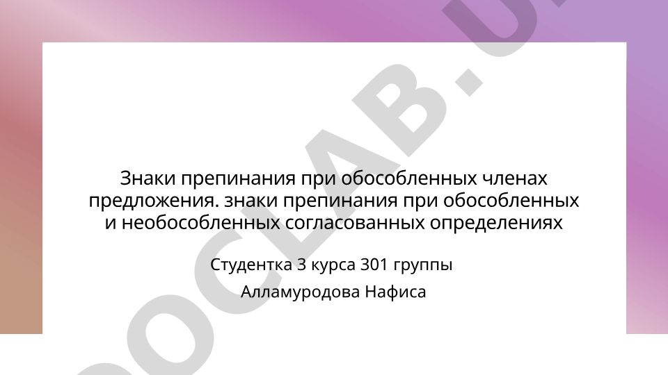 Знаки препинания при обособленных членах предложения