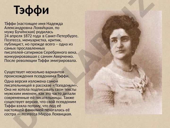 Тэффи: биография и творчество писательницы-сатирика Серебряного века