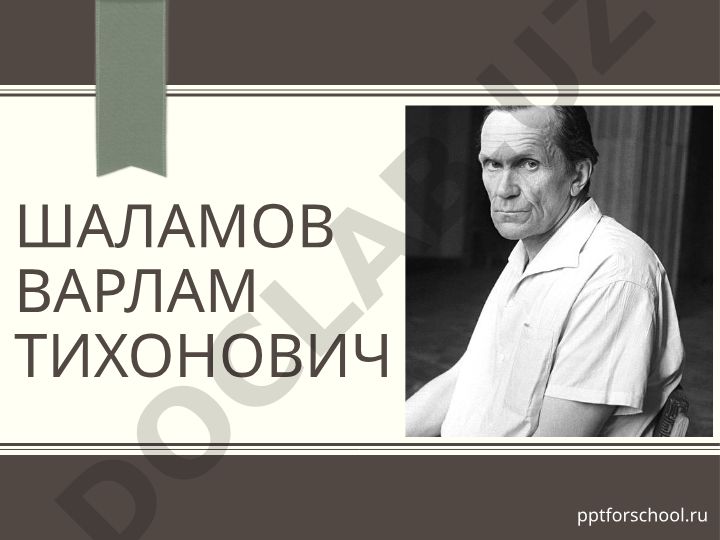 Варлам Шаламов: биография и творчество