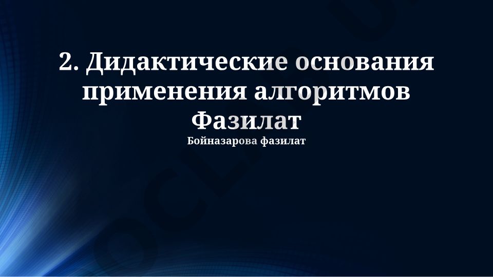 Дидактические основания применения алгоритмов Фазилат Бойназарова