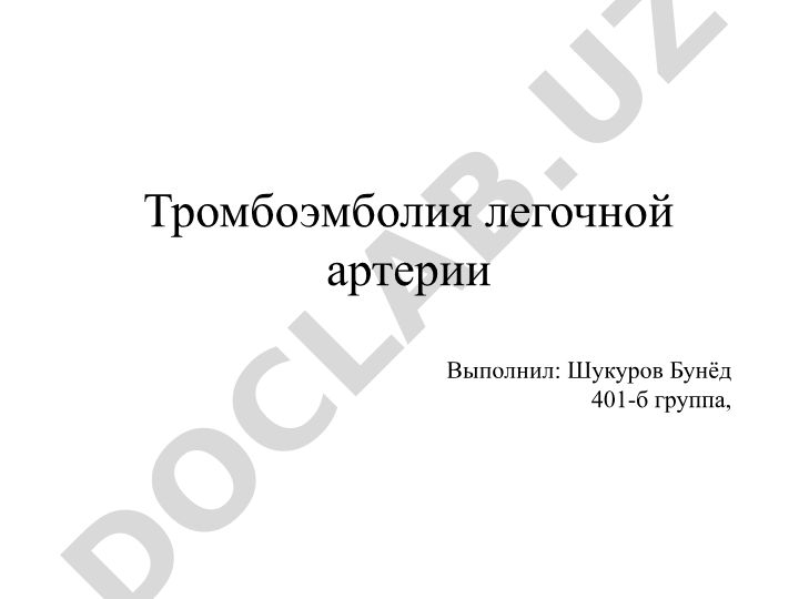 Тромбоэмболия легочной артерии