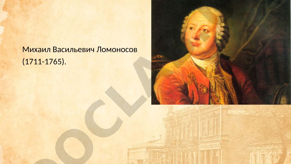 Михаил Васильевич Ломоносов: жизнь и научные достижения