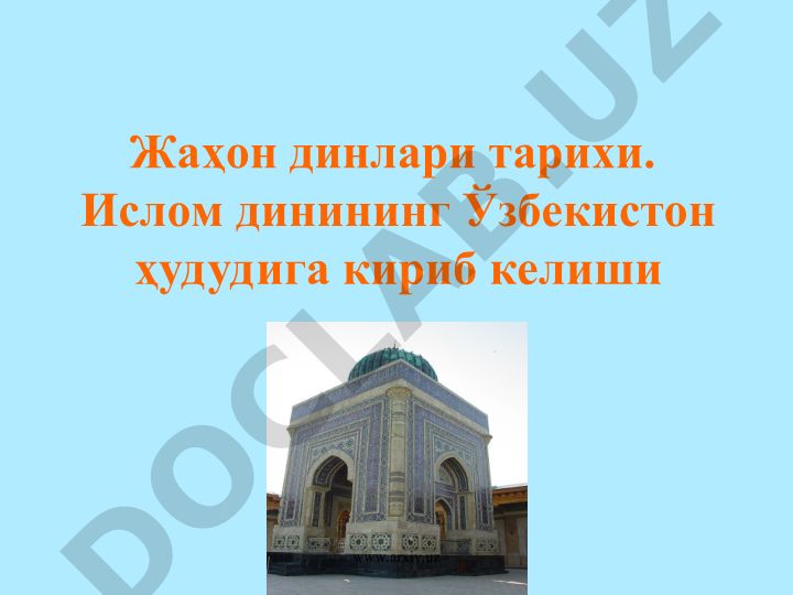 Жаҳон динлари тарихи ва Ислом динининг Ўзбекистонга кириб келиши