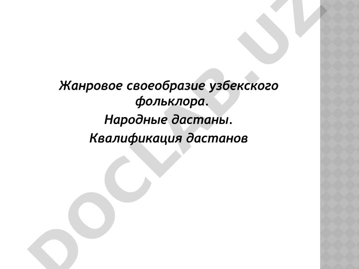 Жанровое своеобразие узбекского фольклора. Народные дастаны