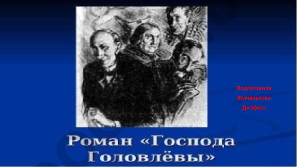 Подготовила Жумакулова Дилфуза