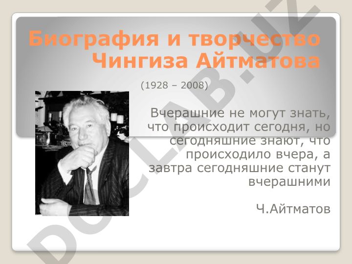Биография и творчество Чингиза Айтматова