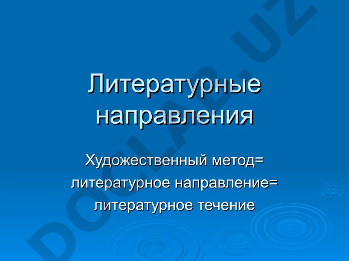 Литературные направления и художественные методы
