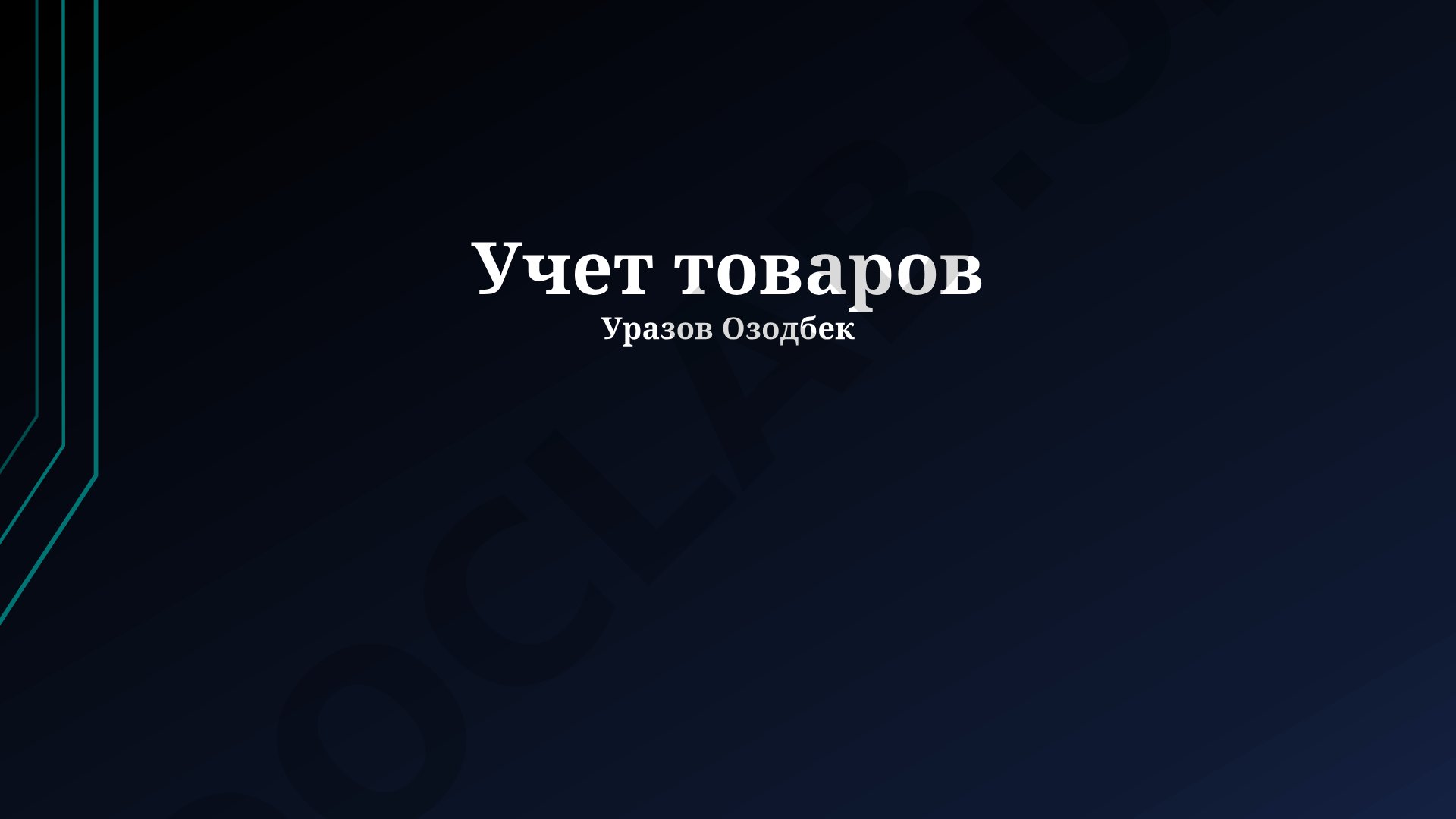 Учет товаров