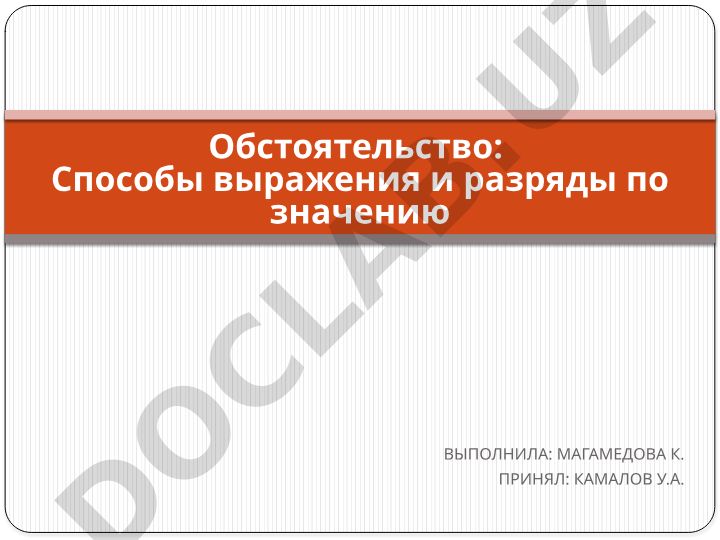 Обстоятельство: способы выражения и разряды по значению