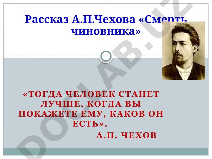 Рассказ А.П. Чехова «Смерть чиновника»: история создания, юмор и сатира
