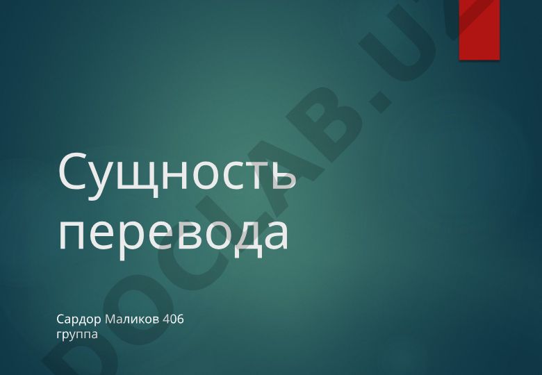 Сущность перевода: понятие, история и лингвистические теории
