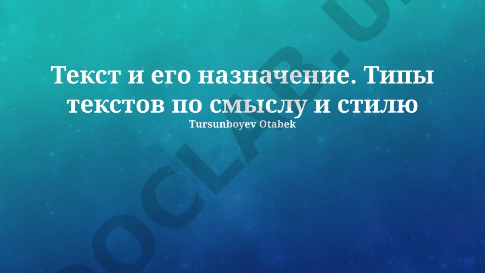 Текст и его назначение. Типы текстов по смыслу и стилю