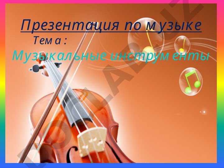 Музыкальные инструменты