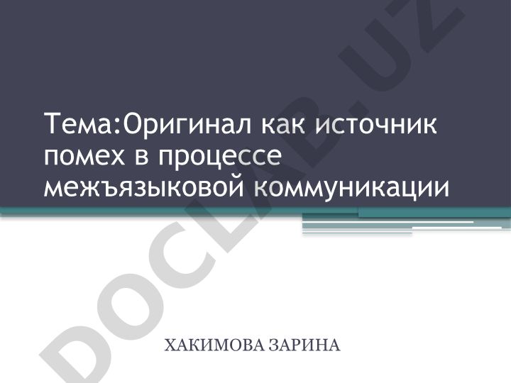 Оригинал как источник помех в процессе межъязыковой коммуникации