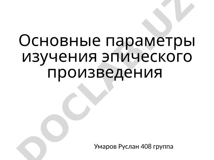 Основные параметры изучения эпического произведения