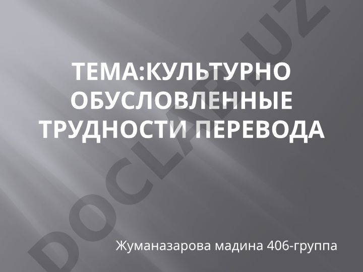 Культурно обусловленные трудности перевода