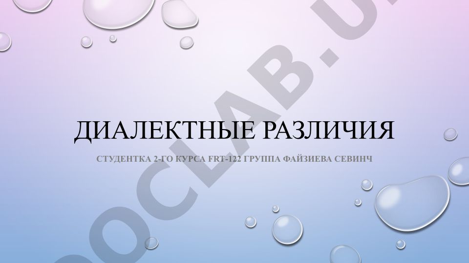 Диалектные различия в русском языке