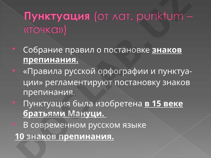 Правила русской орфографии и пунктуации