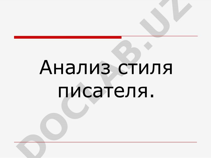 Анализ стиля писателя. Лингвистический анализ текста