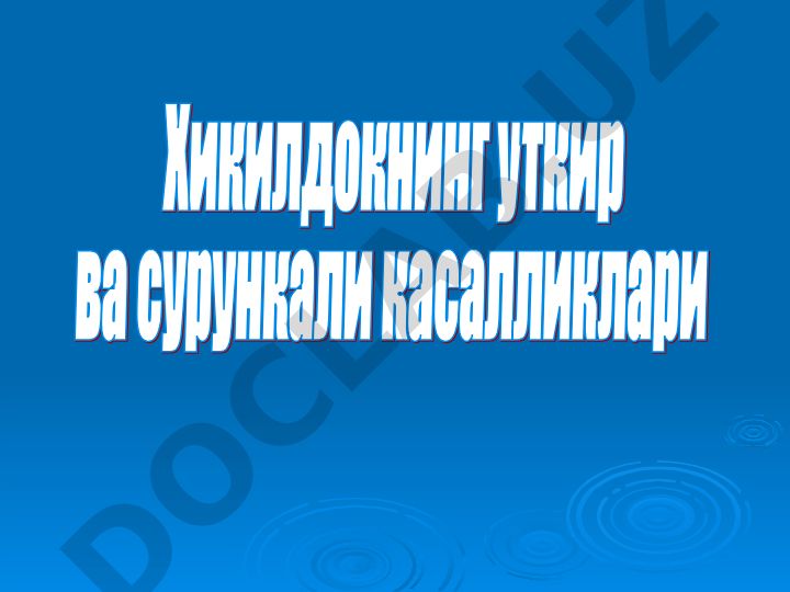 Хикилдок мушаклари, трахея ва бронхлар: анатомия, функциялар ва патологиялар
