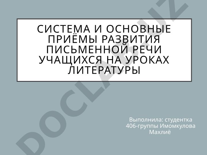 Система и основные приёмы развития письменной речи учащихся на уроках литературы